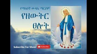 Wudase Mariam - Tuesday - የማክሰኞ ውዳሴ ማርያም - Ethiopian Orthodox Tewahedo