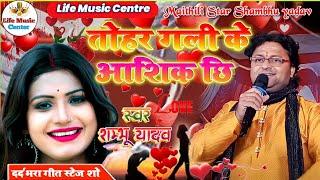 तोहर गली के छी आशिक  #Shambhu_yadav  #2023 maithili song  #शंभू _यादव