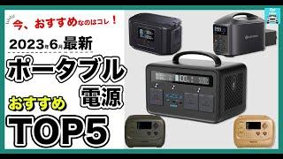 【2023年6月】ポータブル電源おすすめランキングTOP5　初心者でもわかる！選ぶときの注意点もわかりやすく簡単に解説します！