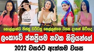 sri lankan actresses real age   ලංකාවේ ජනප්‍රිය නවක නිලියන්ගේ ඇත්තම වයස  sri lankan actresses