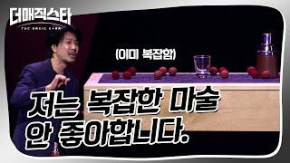 더매직스타 1vs1 액트 술을 안 마셨는데 왜 마신 것 같지? #더매직스타