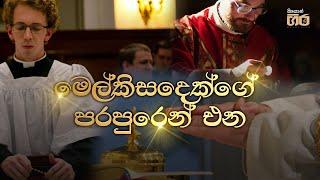 මෙල්කිසදෙක්ගේ පරපුරෙන් එන  Melchizadekge Parapuren Ena  Mount Zion