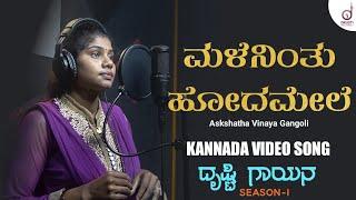 Male Ninthu Hoda Mele Kannada Song  Akshatha Vinay  Drushti Records