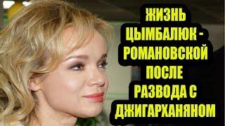 Прошло 5 лет. Как живет Цымбалюк-Романовская после развода с Джигарханяном