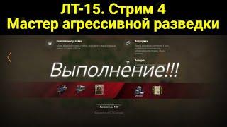 Ракострим 50%. ЛБЗ ЛТ-15 Мастер агрессивной разведки выполнение. Операция Т 55А