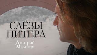 Дмитрий Маликов - Слезы Питера премьера песни