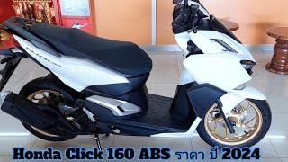 Honda Click 160 ABS ราคา ปี 2024