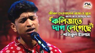 কলিজাতে দাগ লেগেছেভালোবাসার ময়না পাখি এখন জানি কারশফিকুলKolijate Dag LegecheShofiqulChannelMAT