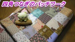 DIY【パッチワーク】【四角つなぎ】簡単、10×10のカットクロスを繋いでのマットの作り方