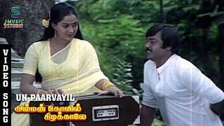 Un Paarvayil Video Song - Amman Kovil Kizhakale  Vijayakanth  Radha  Ilaiyaraaja  Music Studio