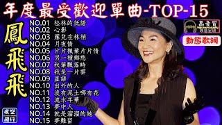 鳳飛飛年度最受歡迎單曲TOP 15動態歌詞 Lyrics 高音質松林的低語心影雁兒在林梢月夜情片片楓葉片片情另一種鄉愁秋葉飄落時我是一片雲星語出外的人沒有泥土哪有花