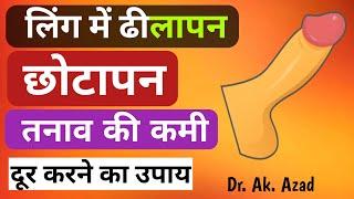 हथियार में ढीलापन  छोटापन  तनाव की कमी दूर करने के उपाय  Dr Ak Azad 