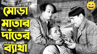 Three Stooges Mota Mathar Toothache  Bangla Funny Dubbing  Bangla Funny Video  Khamoka tv