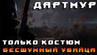 HITMAN 3 ► Дартмур ◄ Бесшумный убийца Только костюм