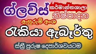 Gloves Manufacturing Factories job vacanciesග්ලව්ස් නිෂ්පාදන කර්මාන්තශාලා රැකියා ඇබෑර්තු