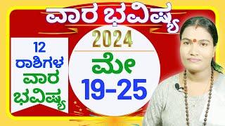 VARA BHAVISHYA MAY 19th-25th 2024  ವಾರಭವಿಷ್ಯ ಮೇ 19ರಿಂದ 25ರ ವರೆಗೆ 2024  ಮೇ ತಿಂಗಳ ವಾರಭವಿಷ್ಯ 2024