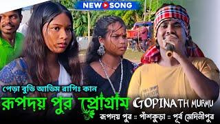 রূপদয় পুর প্রোগ্রাম ভিডিও  Gopinath Murmu  New Santali Program Video 2024