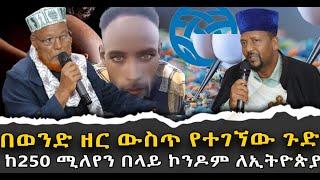 #በወንድ_ዘር_ዉስጥ_የተገኘዉ_ጉድ # ከ250_ሚሊየን_በላይ_ኮንዶም_ለኢትዮጲያቃለ ቀርን ሚዲያ KALE KERN MEDIA