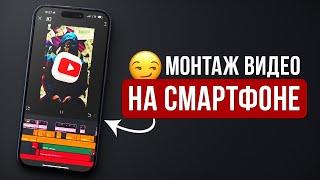 Как Смонтировать YouTube Видео на Своем Телефоне? Туториал Монтаж Видео на Смартфоне