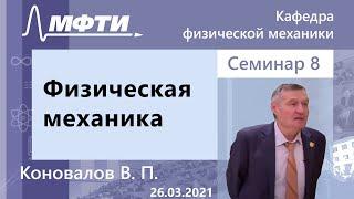 Физическая механика Коновалов. В. П. 26.03.2021г.