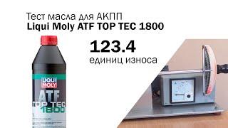 Маслотест #91. Liqui Moly ATF TOP TEC 1800 тест масла для автоматической коробки передач на трение