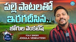పల్లె పాటలతో ఇరగదీసిన..జోగుల వెంకటేష్ - Folk Singer Jogula Venkatesh Interview  Folk Masti