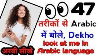 47 रोज बोलने वाली अरबी वाक्य और शब्द  Arbi bolna sikhe Aasan tarike se  Hindi to Arabic 