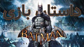 arkham asylumداستان بازی بتمن آرکام اسایلم