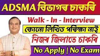 ADSMA বিভাগৰ চাকৰি - Jobs in Assam  Assam jobs vacancy 2024  Assam jobs 2024 