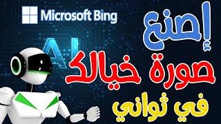 تحويل الكلام والكتابة إلى صورة بالذكاء الاصطناعي  image creator microsoft bing