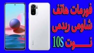 فورمات هاتف شاومى ريدمى نوت 10s