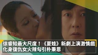 徐睿知最大尺度！《夏娃》新劇上演激情戲　化身復仇女火辣勾引朴秉恩｜鏡速報 #鏡新聞