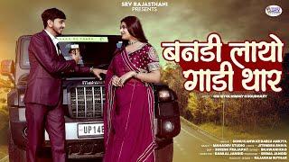 New Rajasthani Song 2024  Bandi Layo Gadi Thar  बनडी लायो गाडी थार  Bablu Ankiya  Sonu Kanwar