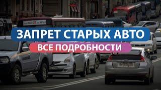 ЗАПРЕТ СТАРЫХ АВТО В РОССИИ  Переход на Евро 0  Автоновости