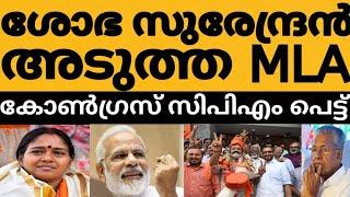 ശോഭ സുരേന്ദ്രൻ അടുത്ത ബിജെപി MLA ⁉️നിയമസഭയിൽ ബിജെപി ഉറപ്പിച്ചു സിപിഎം കോൺഗ്രസ്‌ കണ്ണ് തള്ളിയ നീക്കം