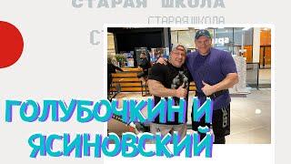 Cтарая школа с Голубочкиным Совместная тренировка с первым российским IFBB-pro Николаем Ясиновским