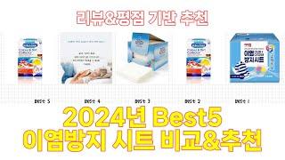 2024년 이염방지 시트 Best 상품 추천