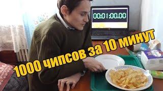 1000 чипсов за 10 минут  Как съесть 1000 чипсов за 10 минут  challenge