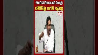 లోకేష్ రెడ్ బుక్ పై జగన్ హాట్ కామెంట్స్ #ysjagan #naralokesh #redbook #ytshorts #shorts #ehatv