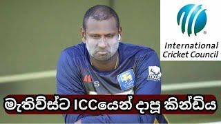 ICC mocks Angelo Mathews