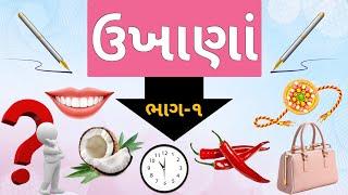 ગુજરાતી ઉખાણાં  Gujarati Ukhana  Ukhane  ઉખાણાં  Paheliyan  અટપટા ઉખાણાં  #ઉખાણા #Ukhana