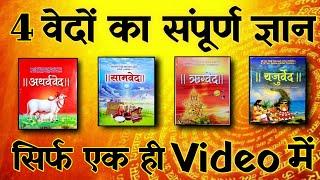 चारों वेदों में क्या लिखा है  4 वेदों का ज्ञान  सिर्फ एक वीडियो में  Spiritual Sadhana