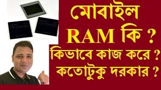 মোবাইল RAM কি ? কিভাবে কাজ করে ও কতোটুকু দরকার ? Ram ? how it work in Android Phone?