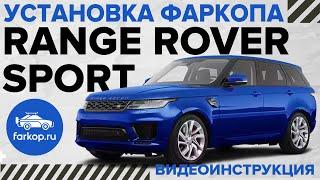 Установка быстросъемного фаркопа скрытого монтажа Range Rover Sport L494