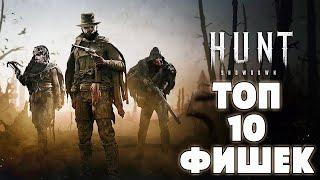 ТОП 10 ТРЮКОВ И ФИШЕК - СОВЕТЫ И ПОДСКАЗКИ  HUNT SHOWDOWN 2023