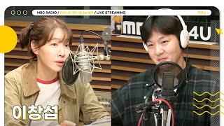 FULL 이창섭의 멜로디가 빛나는 밤에🩵 별밤으로 초대합니다  김이나의 별이 빛나는 밤에  MBC 241016 방송