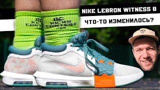 NIKE LEBRON WITNESS 8 ТЕСТ БАСКЕТБОЛЬНЫХ КРОССОВОК