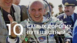 ТОП 10 САМЫХ ДОРОГИХ ПУТЕШЕСТВИЙ ЭКСКУРСИЙ  Невероятные Факты