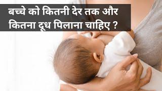 बच्चे को कितनी देर तक और कितना दूध पिलाना चाहिए ? All About Breastfeeding  ‎@Narijivan