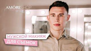 Мужской макияж для съёмок  Карина Чаплик